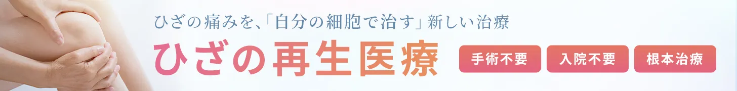 ひざの痛みを、「自分の細胞で治す」新しい治療 ひざの再生医療